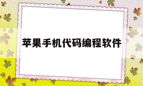 苹果手机代码编程软件(苹果编程app叫什么名字)