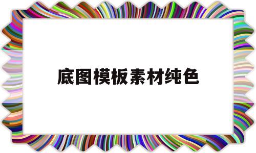 底图模板素材纯色(底图素材图片清新简约)