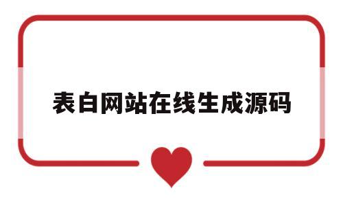 表白网站在线生成源码的简单介绍