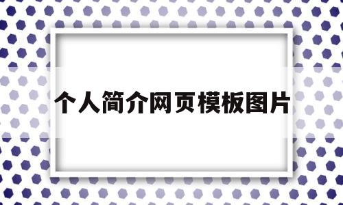 个人简介网页模板图片(个人简介网页模板图片大全)