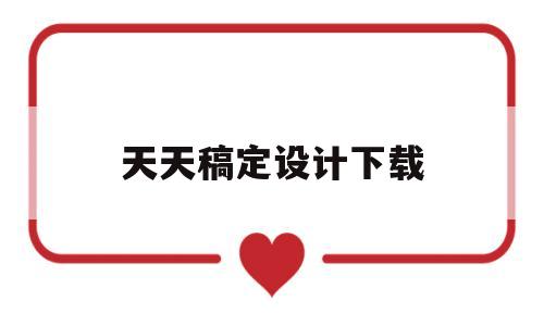 天天稿定设计下载(天天稿定设计下载官网)