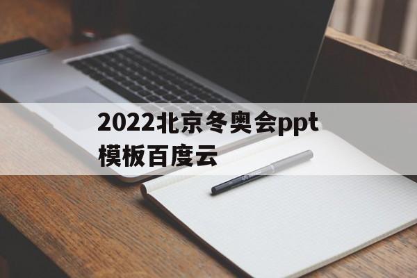 关于2022北京冬奥会ppt模板百度云的信息