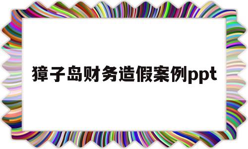 獐子岛财务造假案例ppt(同济堂财务造假案例分析论文)