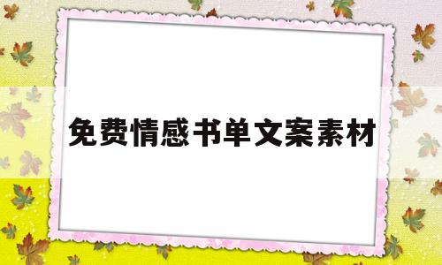 免费情感书单文案素材(情感书单文案素材哪里找)