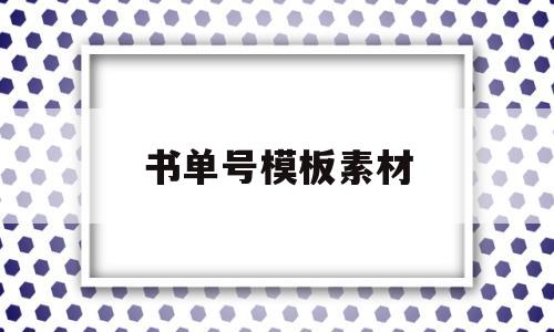 书单号模板素材(书单号模板素材网)