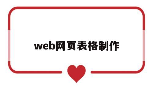 web网页表格制作(web制作表格页面布局)