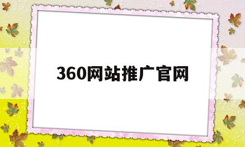 360网站推广官网(360网站推广官网的北京搬家公司)
