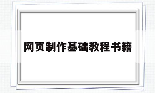 关于网页制作基础教程书籍的信息