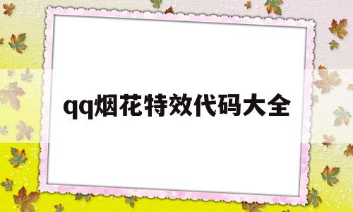 qq烟花特效代码大全(烟花特效代码大全下载)