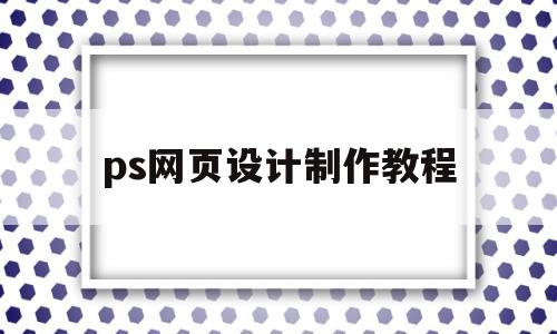 ps网页设计制作教程(用ps做网页设计图教程)