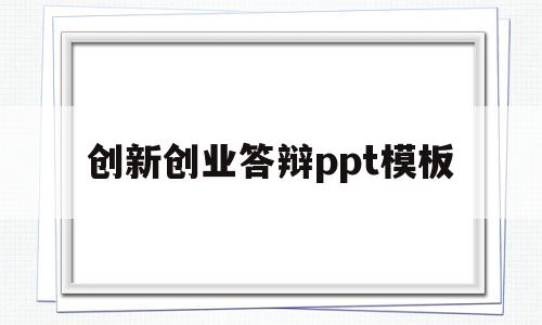 创新创业答辩ppt模板(创新创业答辩ppt模板免费下载)