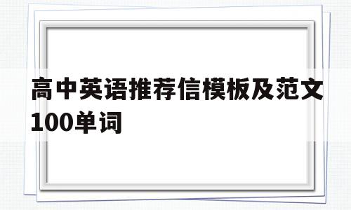 高中英语推荐信模板及范文100单词(高中英语推荐信模板及范文100单词图片)