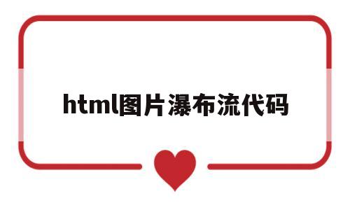 html图片瀑布流代码(recyclerview瀑布流 图片大小)