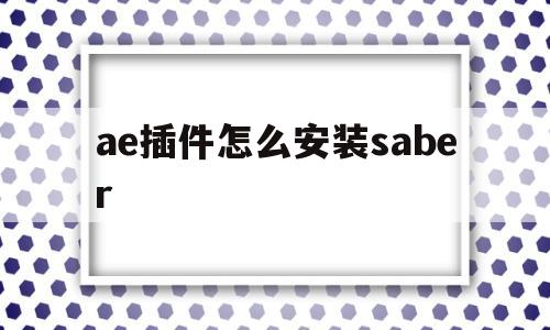 关于ae插件怎么安装saber的信息
