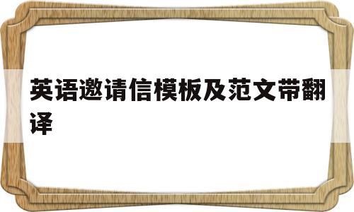 英语邀请信模板及范文带翻译(英语邀请信的内容怎么写和格式)