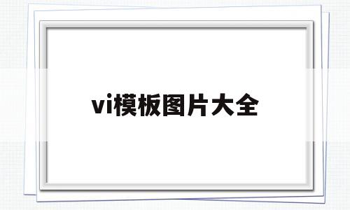 vi模板图片大全(vis模板免费下载)