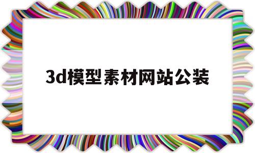 3d模型素材网站公装(3d模型素材网站公装图片)