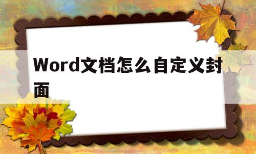 Word文档怎么自定义封面(word文档怎么自定义封面页码)