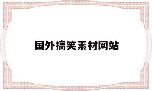 国外搞笑素材网站(国外搞笑素材网站大全)