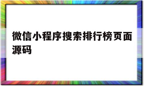 微信小程序搜索排行榜页面源码(微信搜索小程序里面的常用小程序)