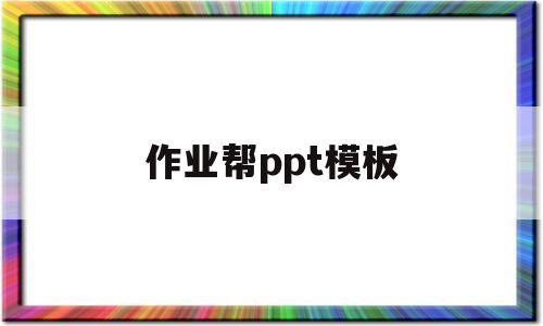 作业帮ppt模板(作业帮一课ppt背景模板)