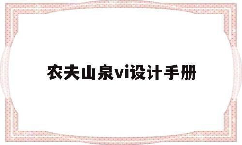 农夫山泉vi设计手册(农夫山泉vi设计手册下载)