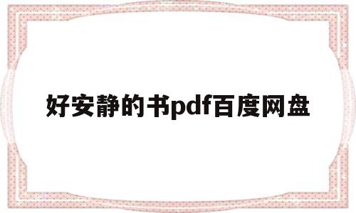 好安静的书pdf百度网盘(好安静的书pdf百度网盘资源)