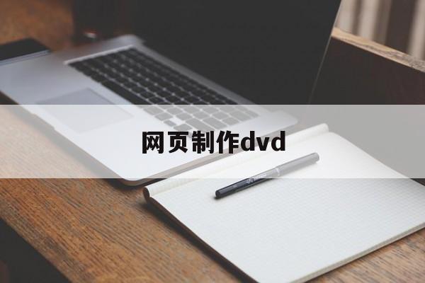 网页制作dvd(网页制作软件Dreamweaver)