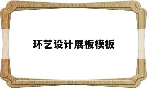 环艺设计展板模板(环艺设计展板模板图)