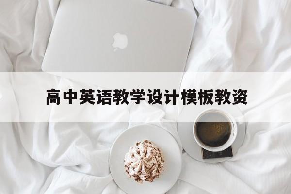 高中英语教学设计模板教资(高中英语教学设计模板 教师资格证)