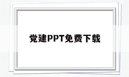 党建PPT免费下载(党建ppt免费下载网址)