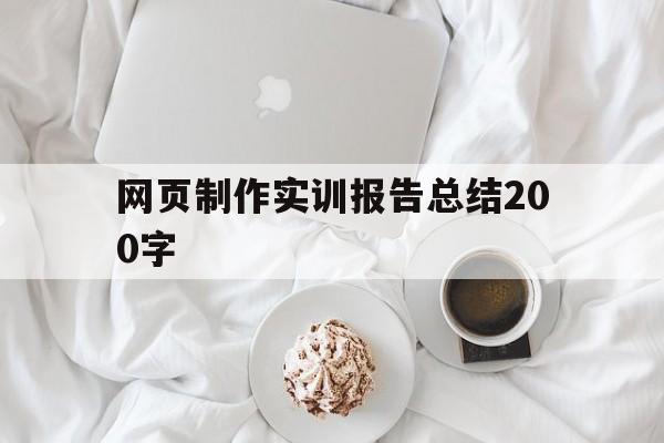 网页制作实训报告总结200字(网页制作实训报告总结200字怎么写)