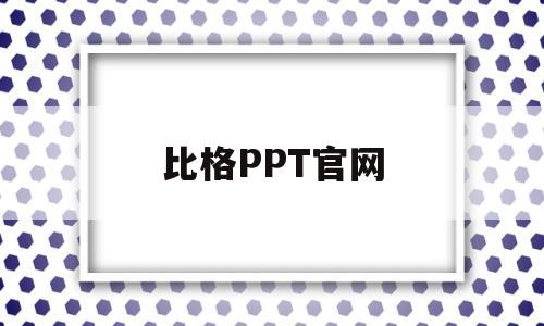 比格PPT官网(比格ppt官网模板下载)