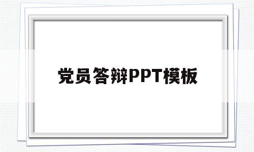 党员答辩PPT模板(党员答辩ppt背景图片)