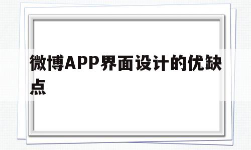 微博APP界面设计的优缺点(微博app界面设计的优缺点分析)