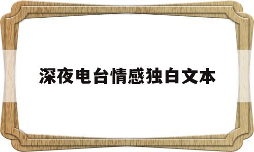 深夜电台情感独白文本(深夜电台情感独白文本短篇)