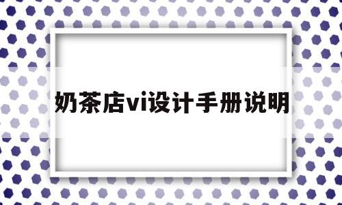 奶茶店vi设计手册说明的简单介绍