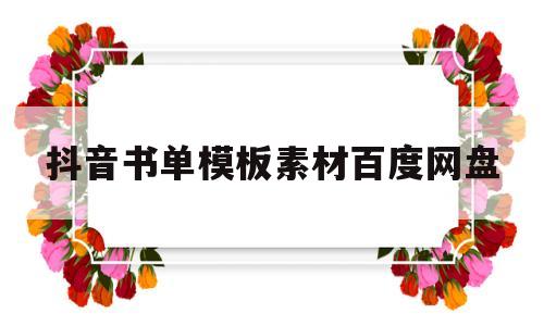 抖音书单模板素材百度网盘(抖音书单模板素材百度网盘下载)