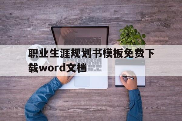 职业生涯规划书模板免费下载word文档(职业生涯规划书模板免费下载word文档护士)