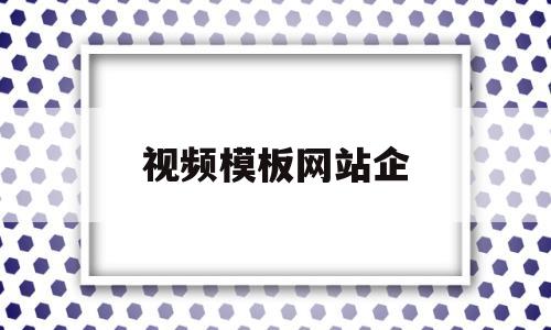 视频模板网站企(视频模板素材网站)
