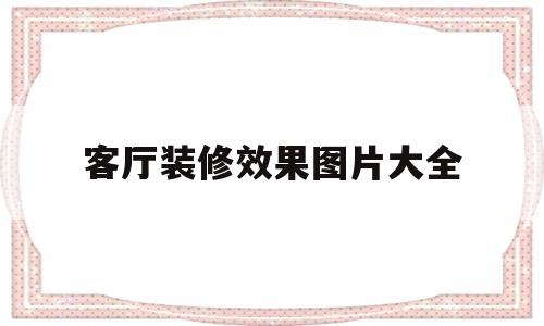 客厅装修效果图片大全(客厅装修效果图片大全简装)