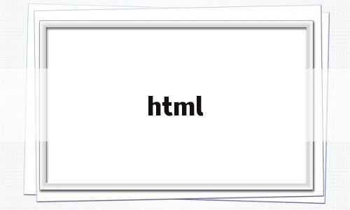 html(html编辑器)