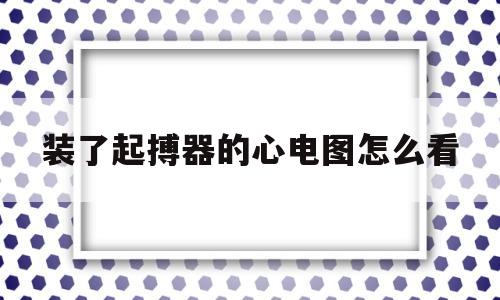 装了起搏器的心电图怎么看(装上起搏器心电图和正常心电图一样吗)