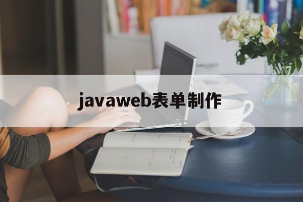 javaweb表单制作(javaweb正则表达式表单验证)