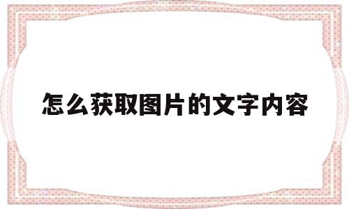 怎么获取图片的文字内容(怎么获取图片的文字内容和文字)
