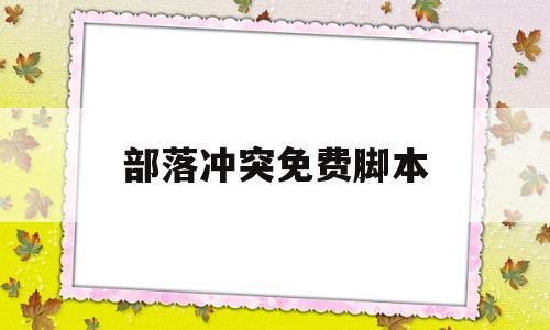 部落冲突免费脚本(部落冲突免费脚本软件)