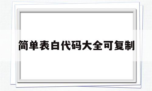 简单表白代码大全可复制的简单介绍