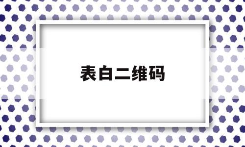表白二维码(表白二维码我喜欢你)