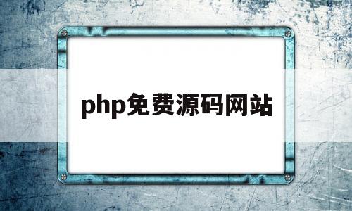 php免费源码网站(简单的php网站源码)