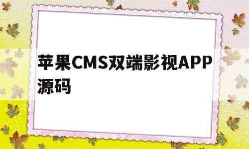 苹果CMS双端影视APP源码(2021独家双端影视源码)